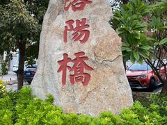 -洛阳桥