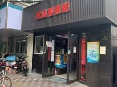 门面-家味螺蛳粉&烤鱼(五角场店)