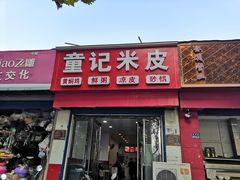 门面-童记米皮(伊河路店)