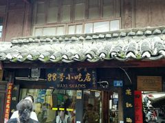 门面-88号小吃店·经典云南菜·地道纳西美食