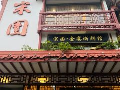 门面-宋园·金宴浙鲜馆(静安店)