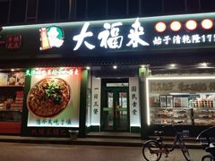 -大福来锅巴菜(古文化街店)
