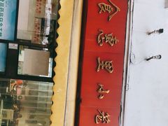 -食惠里小笼包面馆(越秀店)