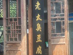 -茅老太臭豆腐