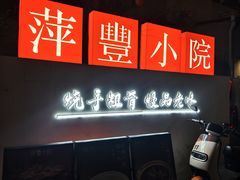 -萍豐小院·崇仁路鸭子煲