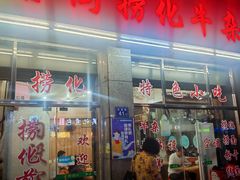 -古街捞化牛杂(井大店)