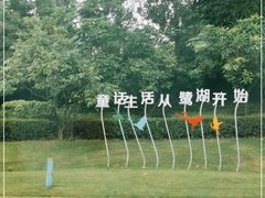 -美的鹭湖森林度假区