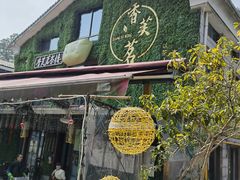 -香芙茗茶楼(梅家坞总店)