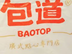 -包道广式点心专门店(东山口店)