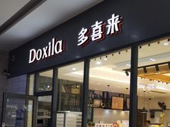 -多喜来(钰龙天下店)