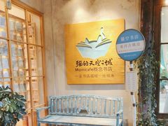 -猫的天空之城概念书店(束河店)