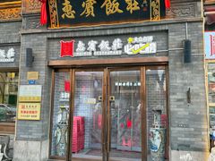 -惠宾饭庄(中山路店)