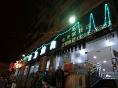 门面-虎卫烤肉(东关南街店)