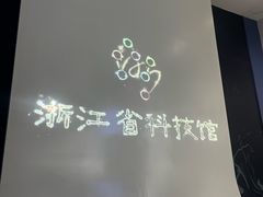 -浙江省科技馆