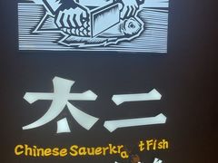 -太二酸菜鱼(兴业太古汇店)