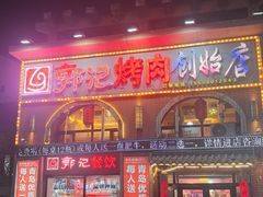 -郭记烤肉创始店(民丰大街店)