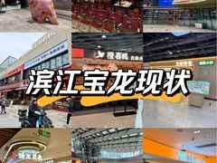 -宝龙城(杭州滨江店)