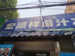 门面-清真·宏顺祥卤汁凉粉(大皮院店)