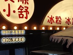 门面-夏食光安顺小舒冰粉冰浆(甲秀楼店)