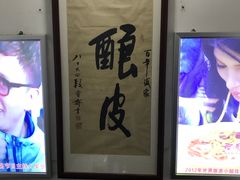 -清真盛志望麻酱酿皮·非遗老字号