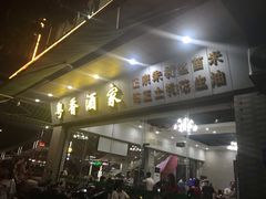 -正宗鸡饭粤香酒家(朱村店)