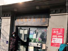 门面-老磁器口豆汁店(天坛店)