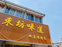 -东坊味道私房菜·地道顺德菜(大良店)