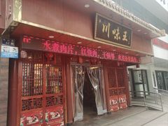 -川味王(中山路店)