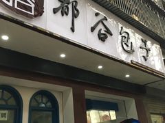 -都谷包子(天一广场店)