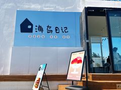 -海岛日记(养马岛店)