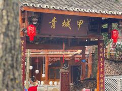 -青城甲(青城山店)