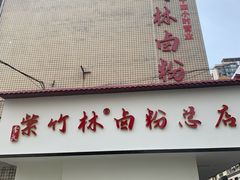 -李氏紫竹林卤粉(火车站店)