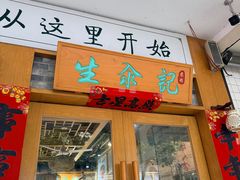-生汆记米粉(环城南路店)