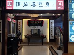 门面-陈麻婆豆腐(春熙店)