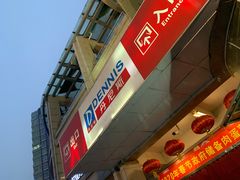 -丹尼斯(大石桥店)