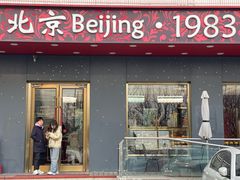 -北京1983面包坊(崇文门店)