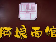 -阿娘面馆