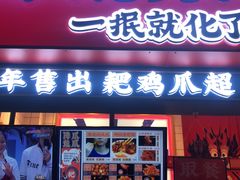 门面-降龙爪爪(建设路2店)