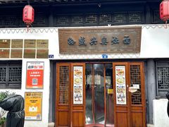 -孙盛兴奥灶面馆·蟹黄面·三虾面(山塘街总店)