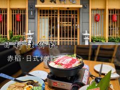 -赤稻·日式料理(禅城店)