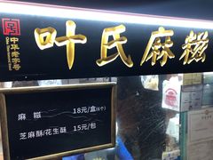 -叶氏麻糍(鼓浪屿店)