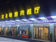 门面-马尔扎哈烤肉餐厅(正茂·海龙花园店)