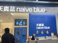 -天真蓝照相馆(五角场百联又一城店)