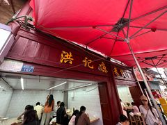 -洪记凉米线(新兴路店)