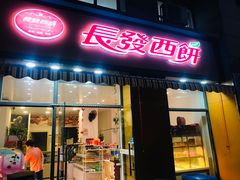 门面-长发西饼(西园店)