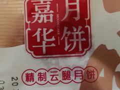 -嘉华饼屋(龙翔街店)