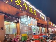 -同发号饭庄(复兴路店)