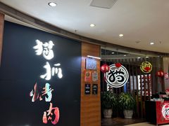 -猫爪爪原切自助烤肉(观音桥阳光世纪店)