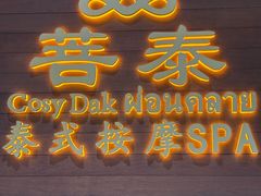 -菩泰·泰式草本按摩SPA(武汉新天地南馆店)