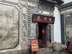 -昆师傅饭庄